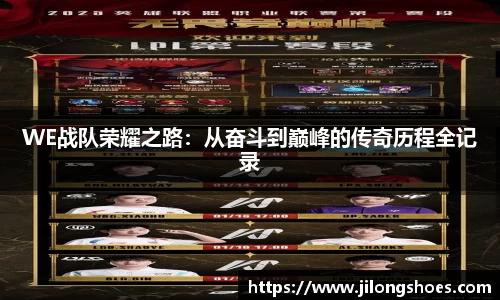 WE战队荣耀之路：从奋斗到巅峰的传奇历程全记录