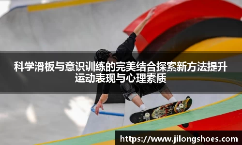科学滑板与意识训练的完美结合探索新方法提升运动表现与心理素质