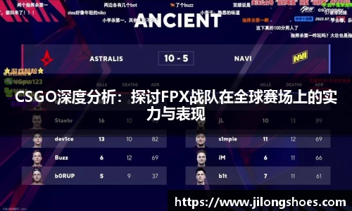 CSGO深度分析：探讨FPX战队在全球赛场上的实力与表现