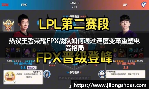 热议王者荣耀FPX战队如何通过速度变革重塑电竞格局