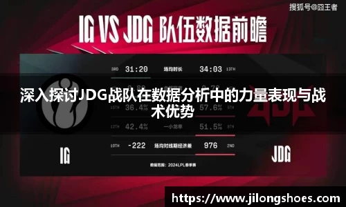 深入探讨JDG战队在数据分析中的力量表现与战术优势