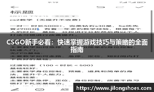 CSGO新手必看：快速掌握游戏技巧与策略的全面指南