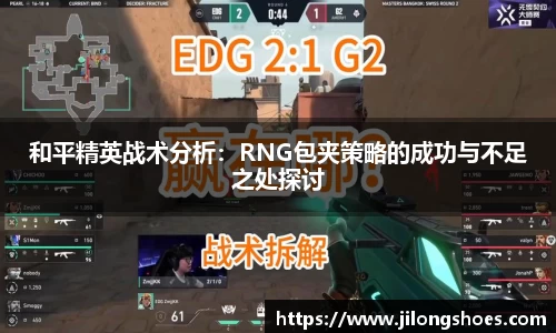 和平精英战术分析：RNG包夹策略的成功与不足之处探讨