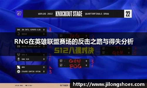 RNG在英雄联盟赛场的反击之路与得失分析