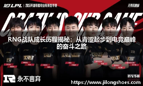 RNG战队成长历程揭秘：从青涩起步到电竞巅峰的奋斗之路