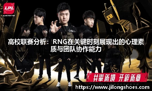 高校联赛分析：RNG在关键时刻展现出的心理素质与团队协作能力