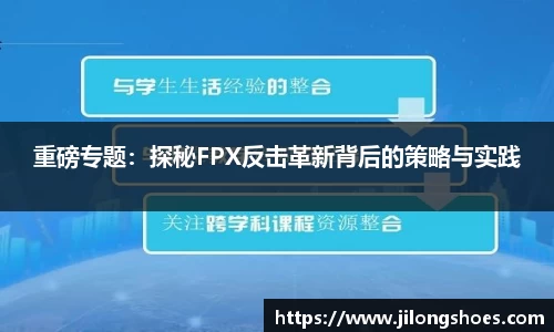 重磅专题：探秘FPX反击革新背后的策略与实践