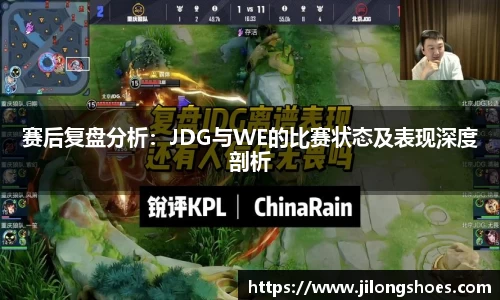 赛后复盘分析：JDG与WE的比赛状态及表现深度剖析
