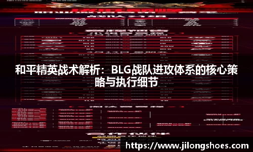 和平精英战术解析：BLG战队进攻体系的核心策略与执行细节