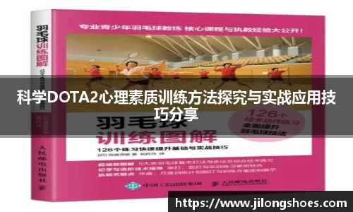 科学DOTA2心理素质训练方法探究与实战应用技巧分享