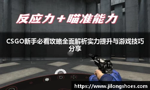 CSGO新手必看攻略全面解析实力提升与游戏技巧分享