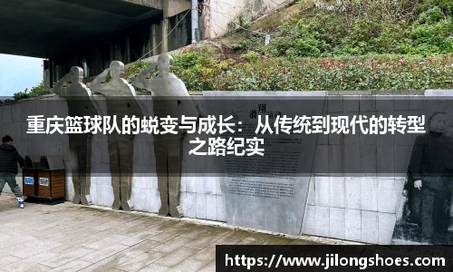 重庆篮球队的蜕变与成长：从传统到现代的转型之路纪实