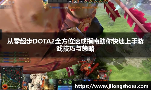 从零起步DOTA2全方位速成指南助你快速上手游戏技巧与策略