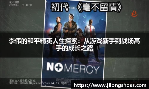 李伟的和平精英人生探索：从游戏新手到战场高手的成长之路