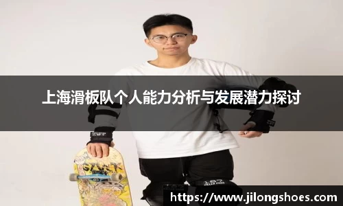 上海滑板队个人能力分析与发展潜力探讨
