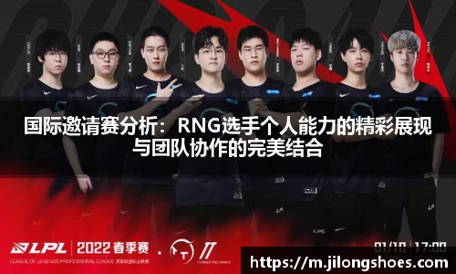 国际邀请赛分析：RNG选手个人能力的精彩展现与团队协作的完美结合