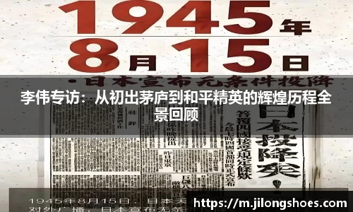 李伟专访：从初出茅庐到和平精英的辉煌历程全景回顾