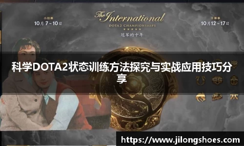 科学DOTA2状态训练方法探究与实战应用技巧分享