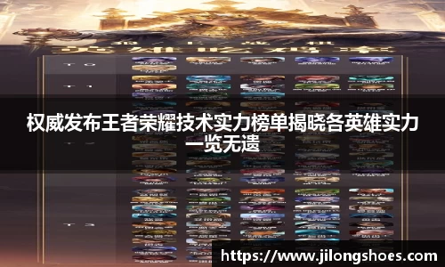 权威发布王者荣耀技术实力榜单揭晓各英雄实力一览无遗