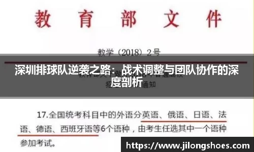 深圳排球队逆袭之路：战术调整与团队协作的深度剖析