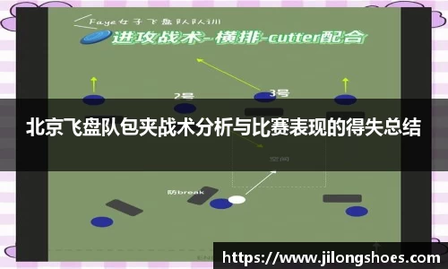 北京飞盘队包夹战术分析与比赛表现的得失总结