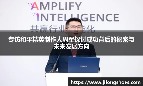 专访和平精英制作人周军探讨成功背后的秘密与未来发展方向