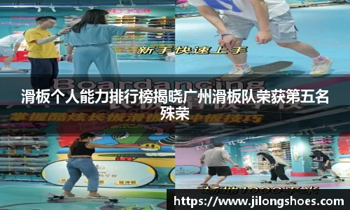 滑板个人能力排行榜揭晓广州滑板队荣获第五名殊荣