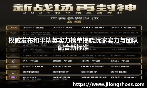 权威发布和平精英实力榜单揭晓玩家实力与团队配合新标准