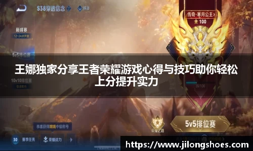 王娜独家分享王者荣耀游戏心得与技巧助你轻松上分提升实力