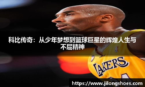 科比传奇：从少年梦想到篮球巨星的辉煌人生与不屈精神