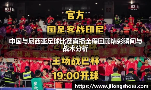 中国与尼西亚足球比赛直播全程回顾精彩瞬间与战术分析