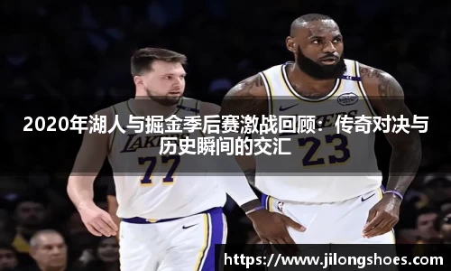 2020年湖人与掘金季后赛激战回顾：传奇对决与历史瞬间的交汇