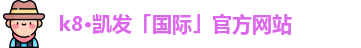 K8凯发·国际